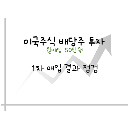  미국 주식 배당금 만들기 (1차 매입 결과)