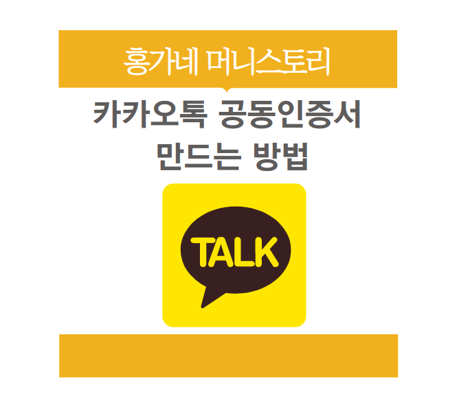 카카오톡 공동증명서 만드는 방법