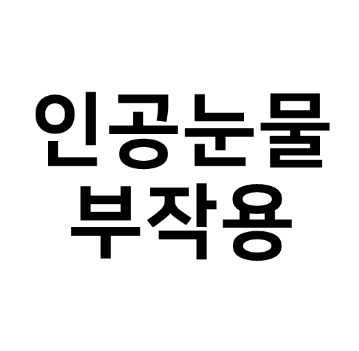  인공눈물 부작용