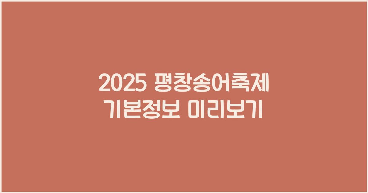 2025 평창송어축제 기본정보