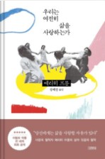  에리히 프롬의 '우리는 여전히 삶을 사랑하는가'