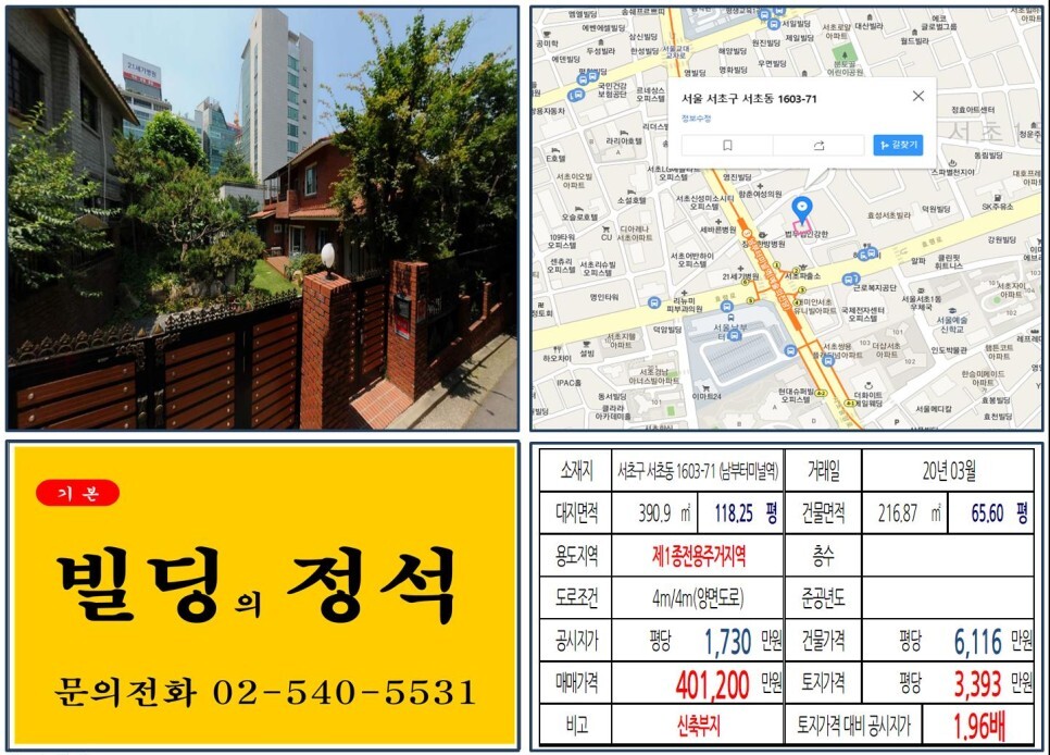 [서초구 40억 꼬마빌딩 신축부지 실거래가 조회] 서초동 1603-71 (남부터미널역) 40억 1,200만원, 평당 3,393만 원 매매되었습니다. 국제전자시장, 서초센트럴아이파크