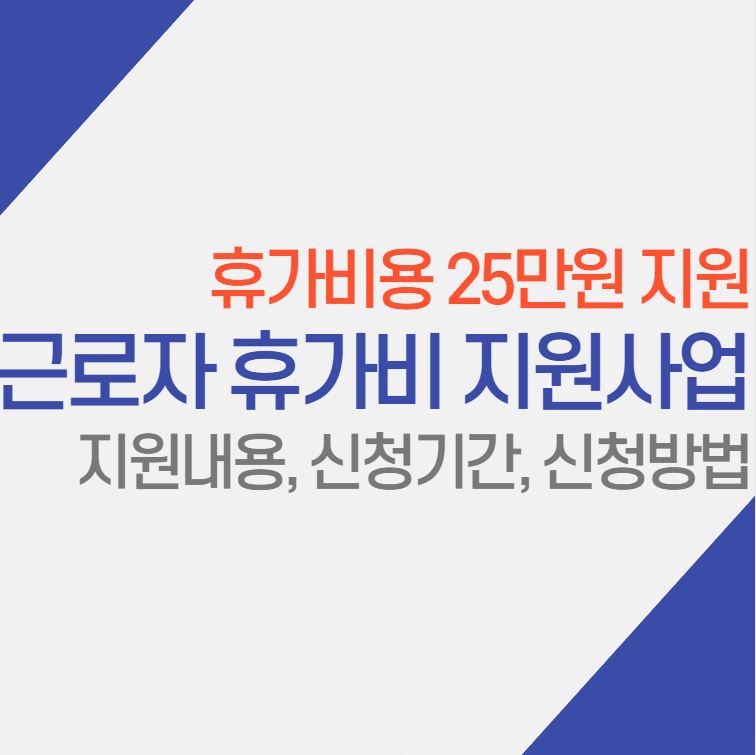  2023 경기도 노동자 휴가비 지원사업 지원내용, 신청기간, 신청방법
