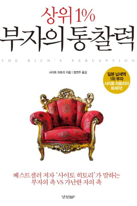  '상위 1% 부자의 통찰력' '부자의 지혜', '부자의 통찰력', '부자의 지혜','부자의 특징' 부자들을 알아보자.