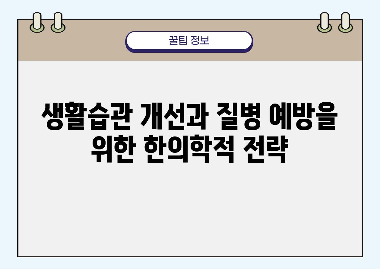 생활습관 개선과 질병 예방을 위한 한의학적 전략