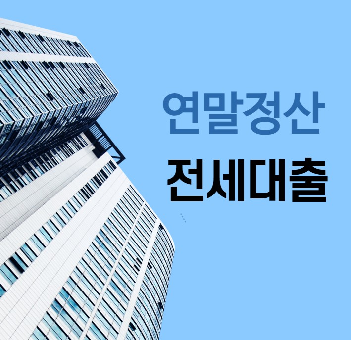  연말정산 전세대출 이자납부 소득공제 방법