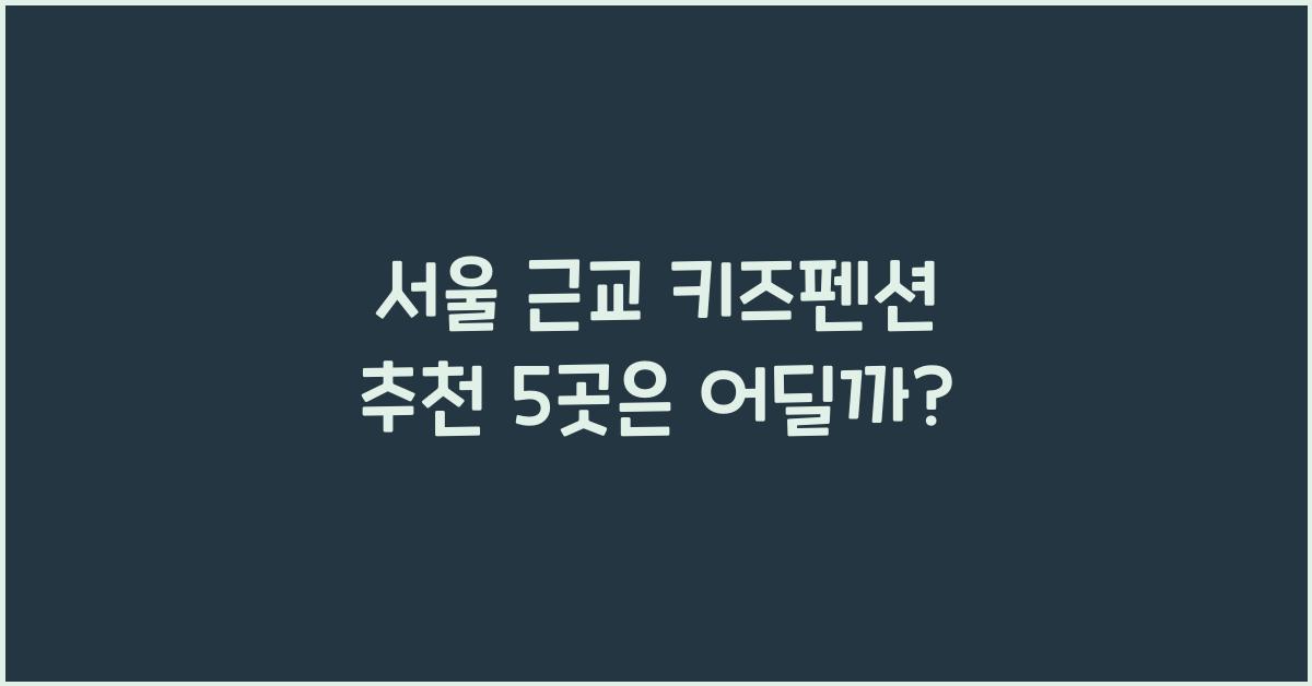 서울 근교 키즈펜션 추천