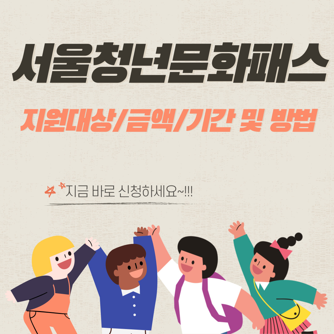  서울청년문화패스 신청 방법 (20만원 받아가세요!)