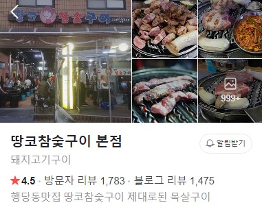 땅코참숯구이 본점 플레이스