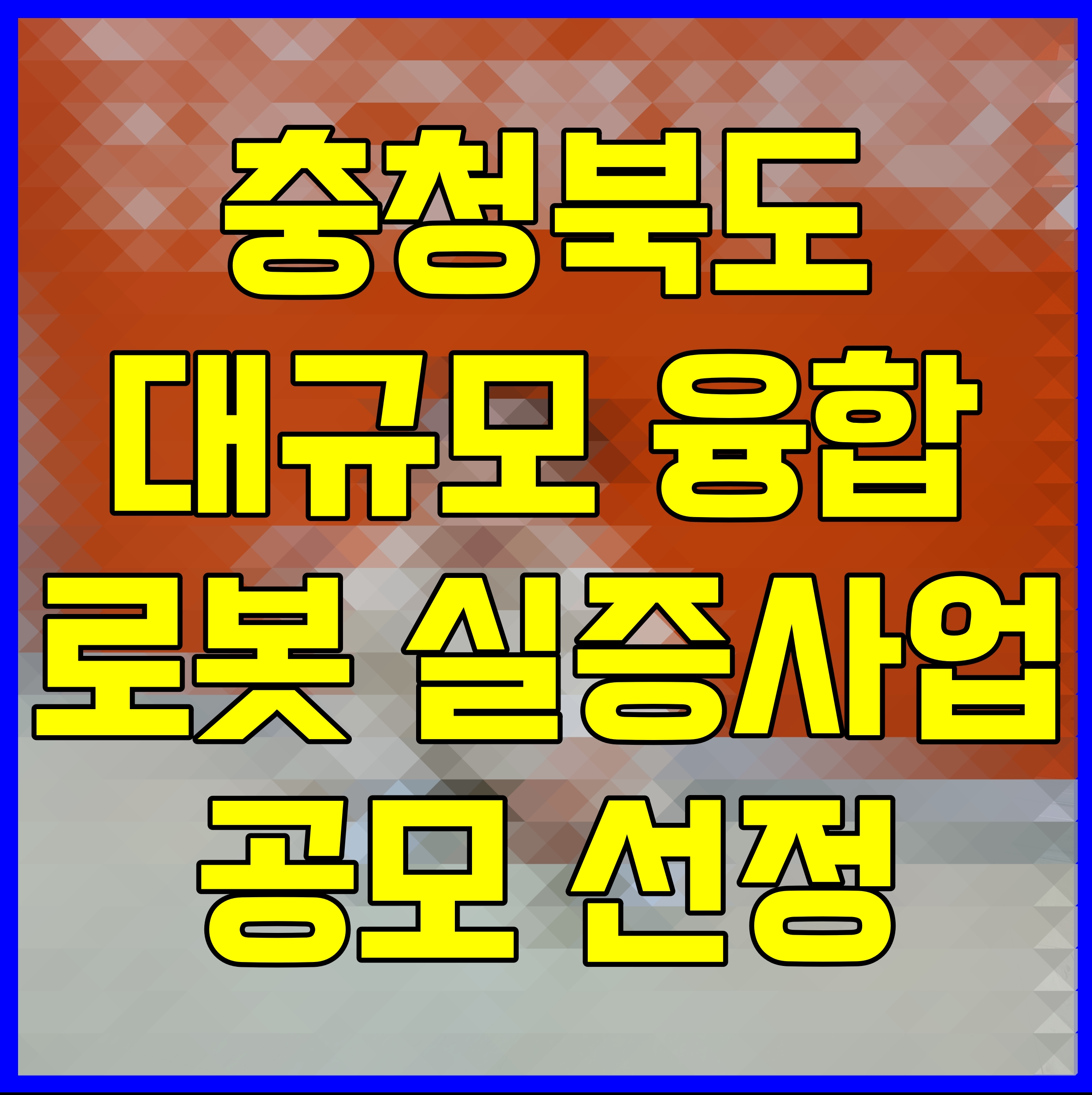  충청북도 대규모 융합 로봇 실증사업 공모 선정