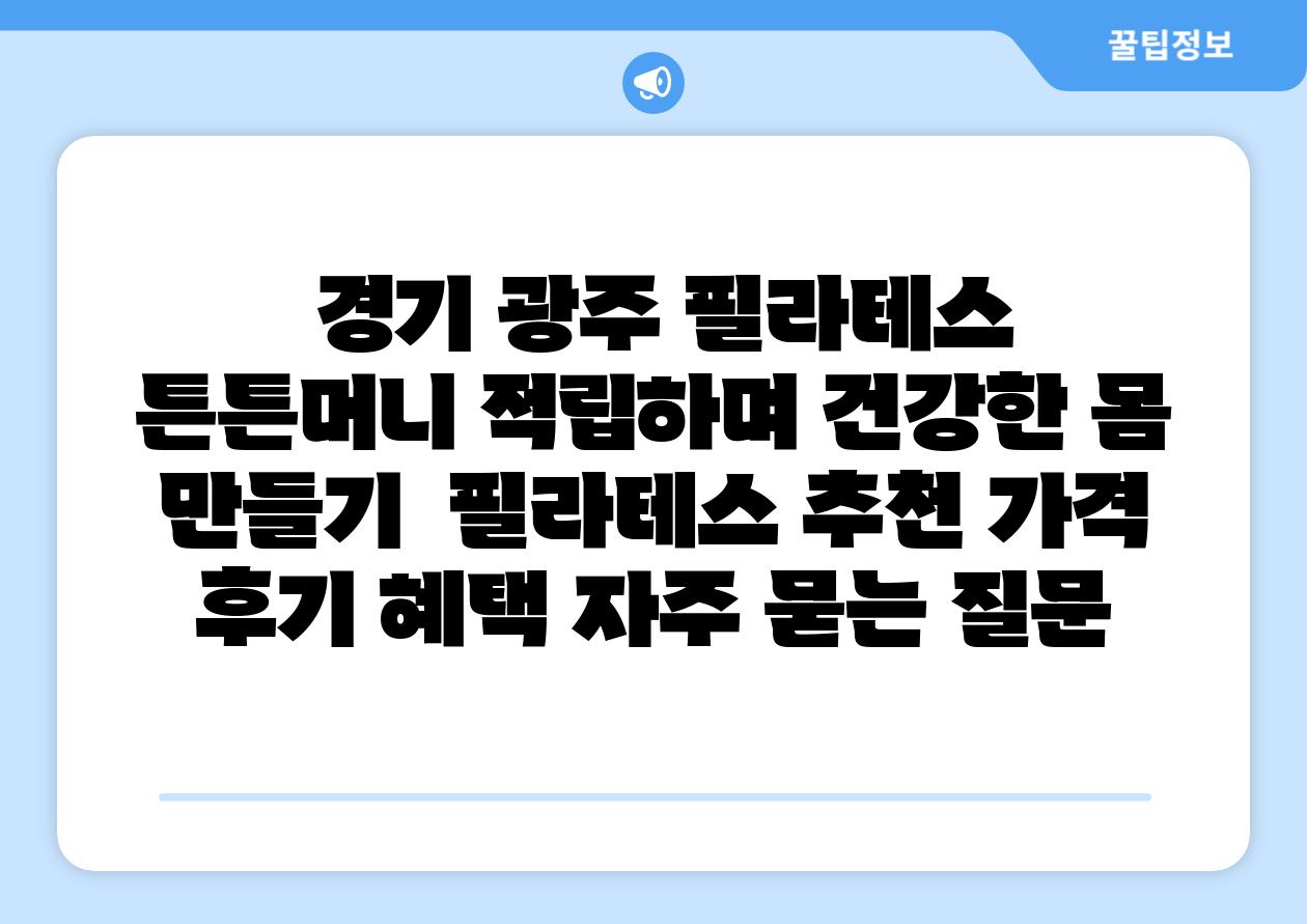 경기 광주 필라테스 튼튼머니 적립하며 건강한 몸 만들기 필라테스 추천 가격 후기 혜택 자주 묻는 질문