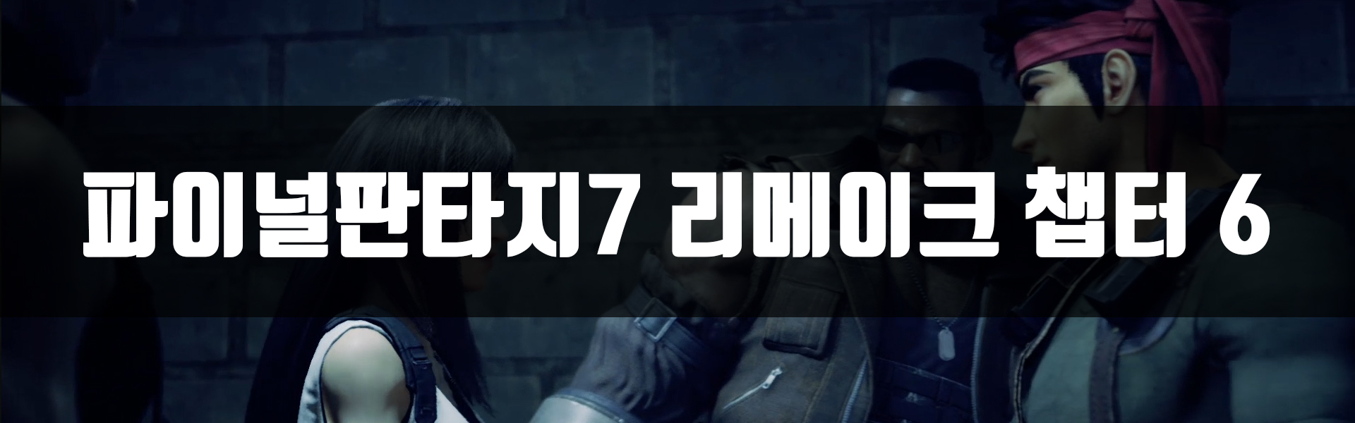  [PS4] 파이널판타지7 리메이크 챕터 6 공략
