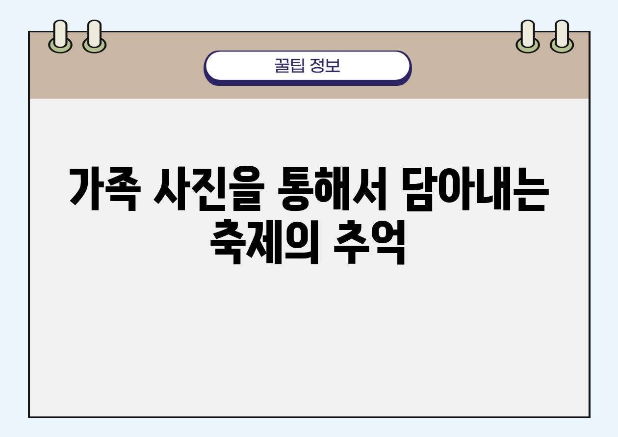 가족 사진을 통해서 담아내는 축제의 추억