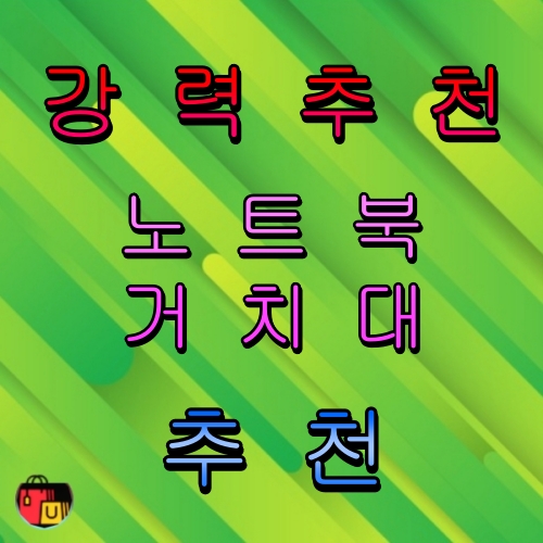 노트북 거치대 추천
