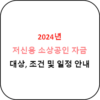 2024년_저신용_소상공인_자금_상세정보_섬네일