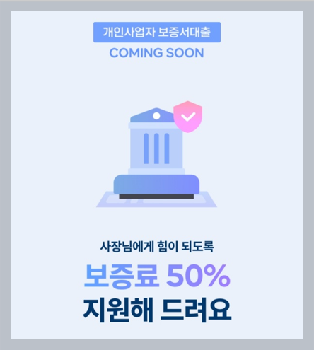  카카오뱅크 개인사업자 보증서 대출 : 사장님에게 힘이 되는 대출