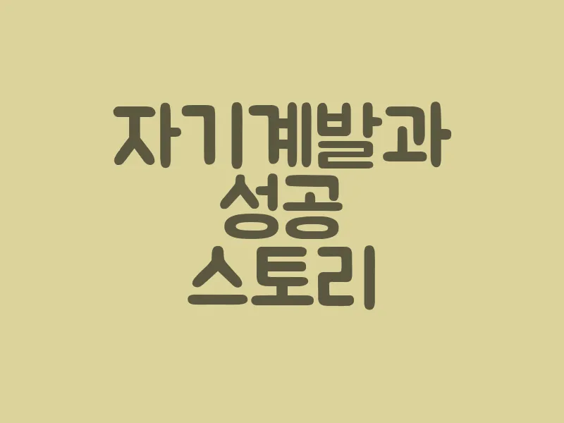 자기계발과 성공 스토리