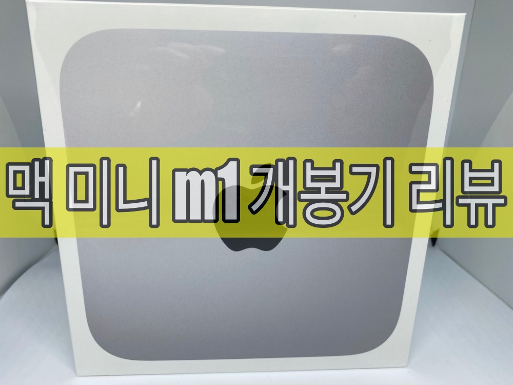 맥미니m1 apple mac mini m1