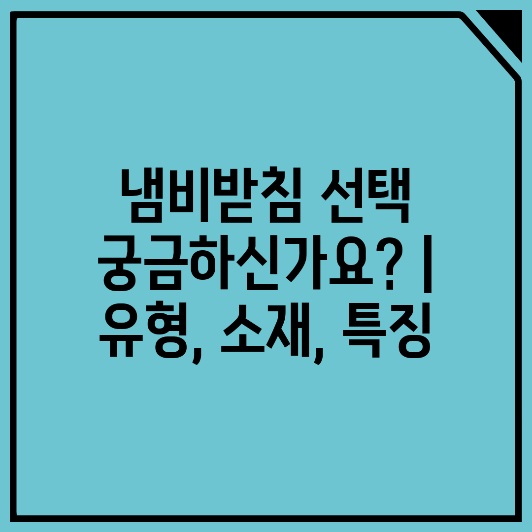 냄비받침 선택 궁금하신가요  유형, 소재, 특징