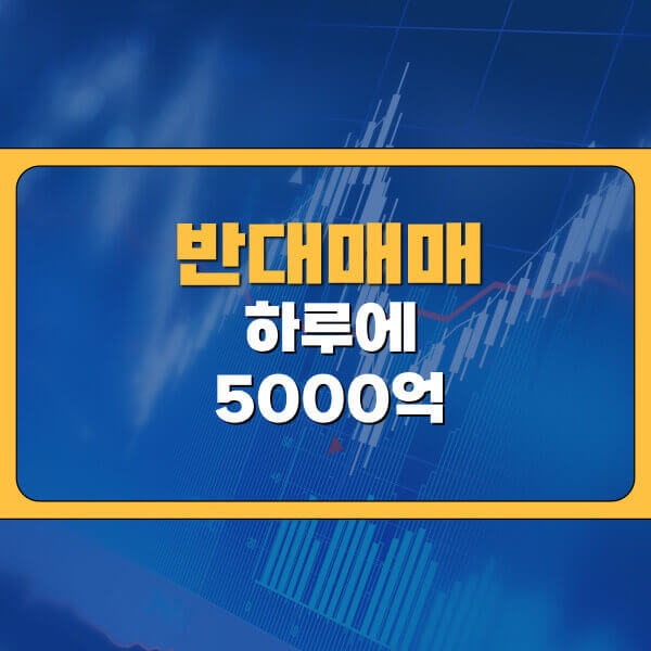 반대매매 하루에 5000억