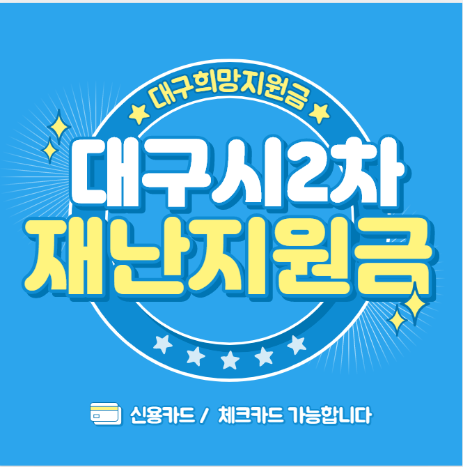  대구시2차재난지원금 대구희망지원금 날짜