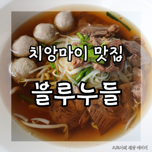  치앙마이 블루누들 갈비국수 Chiangmai Blue Noodle