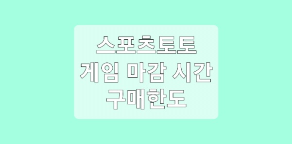 스포츠토토 게임 구매 마감 시간 및 구매 한도 변경 총정리
