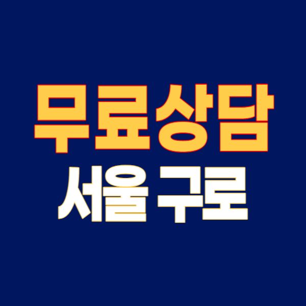 서울 구로구 개인회생 파산 잘하는 곳 변호사 법무사 고르는 법 무료상담 후기