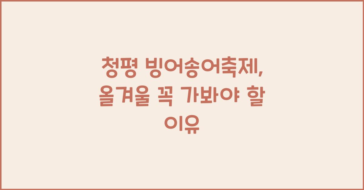 청평 빙어송어축제