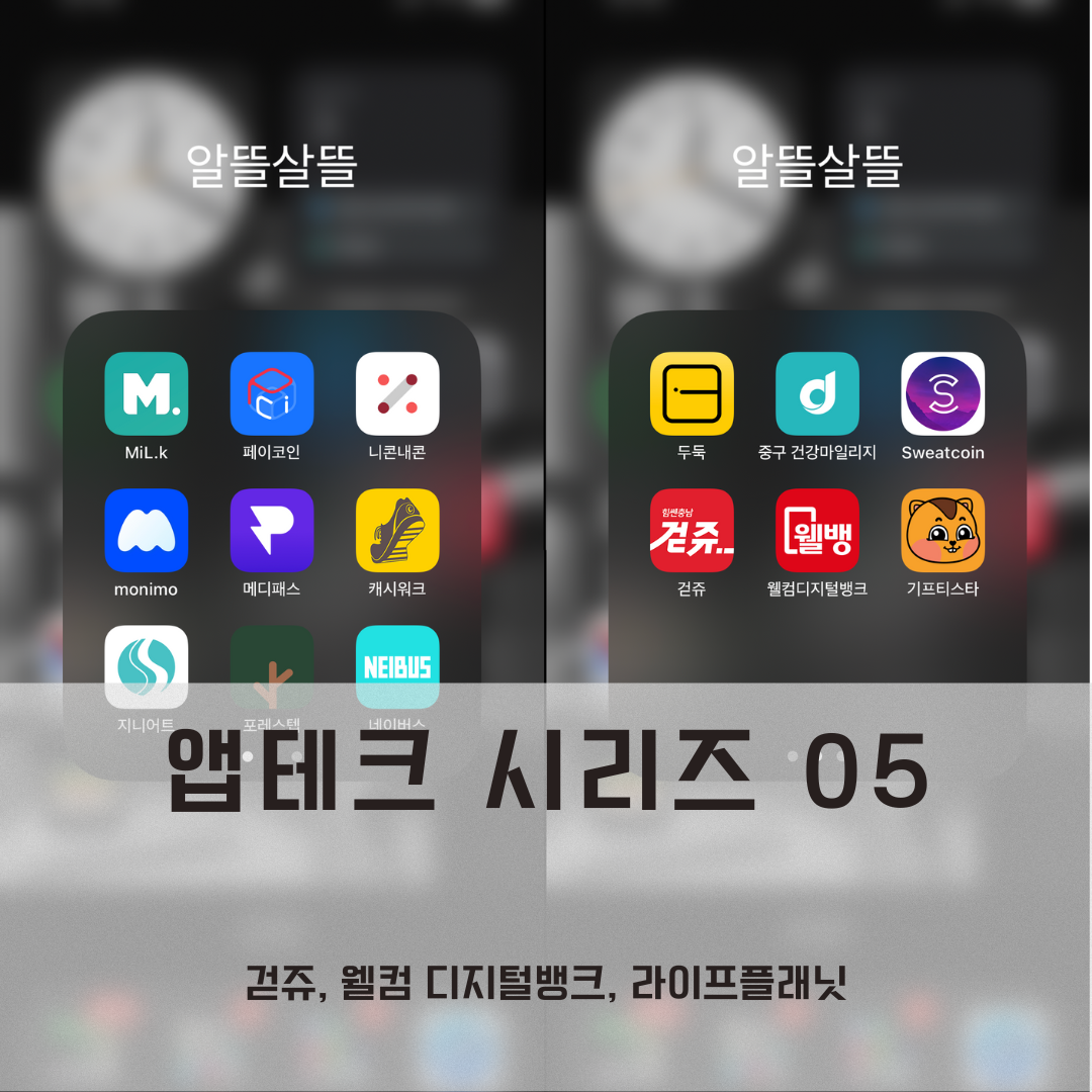  [앱테크 시리즈 #5] 걷쥬, 웰컴 디지털뱅크, 라이프플래닛