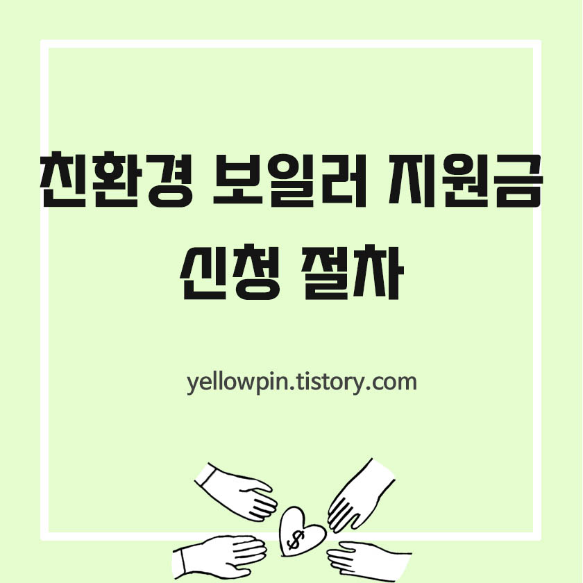  친환경 보일러 지원금 신청 절차, 오프라인 vs 온라인 신청 비교