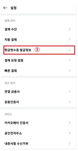 카카오페이-현금영수증-발급-정보