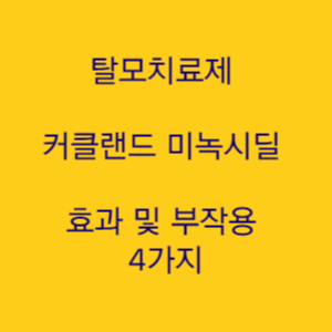  탈모치료제 커클랜드 미녹시딜 효과 및 부작용 4가지