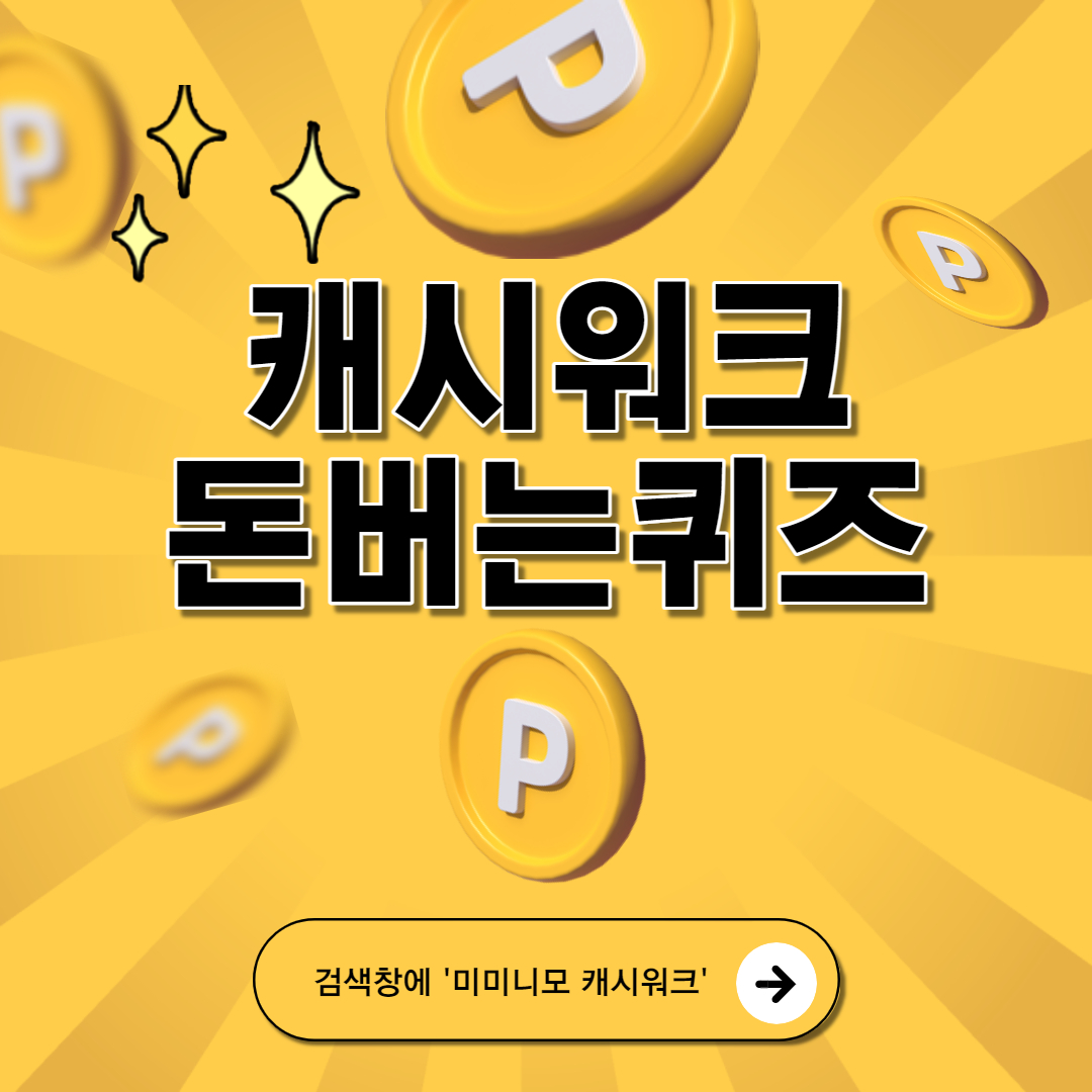  [캐시워크] 키토선생 저당 굴림만두 캐시워크 돈버는퀴즈 정답 4월11일 6시30분