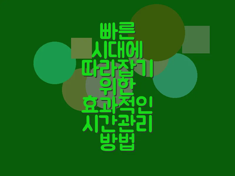 빠른 시대에 따라잡기 위한 효과적인 시간 관리 방법