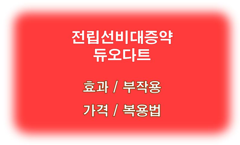 전립선비대증치료제 듀오다트 효과 부작용 가격 복용법 정보 글 사진