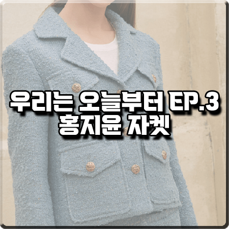  우리는 오늘부터 3회 홍지윤 자켓 :: 하시 스카이블루 트위드 자켓 : 이마리 패션