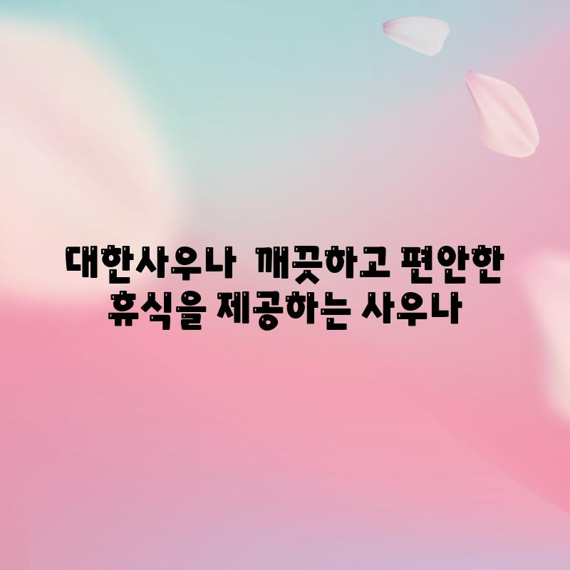 대한사우나 - 깨끗하고 편안한 휴식을 제공하는 사우나