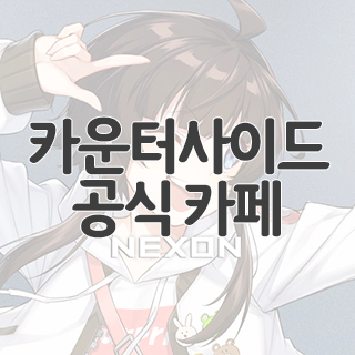  카운터사이드 공식 카페 찾아가기