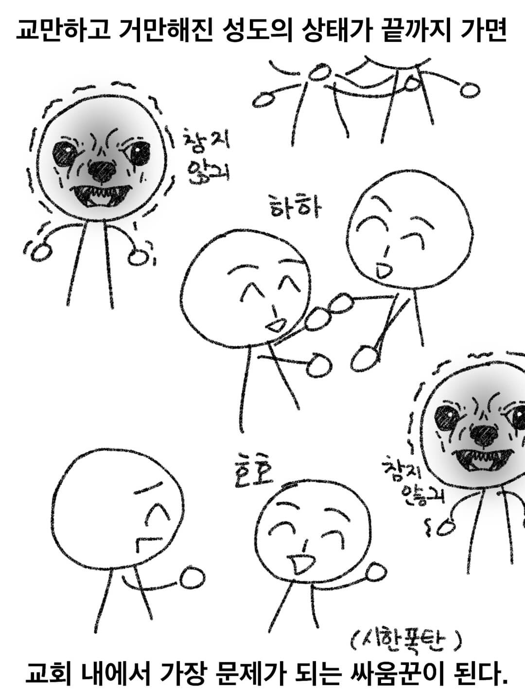 교만하고 거만해진 성도의 상태가 끝까지 가면 교회 내에서 가장 문제가 되는 싸움꾼이 된다.