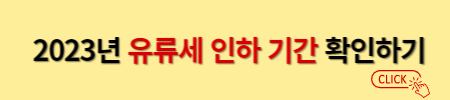 유류세 인하 기간 및 국가 휘발유 가격 확인 방법 1