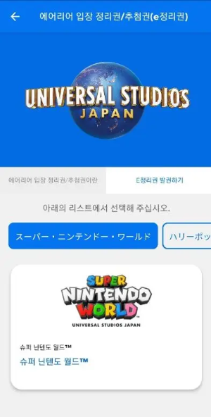 USJ-앱-닌텐도-월드-입장-정리권-배부-중