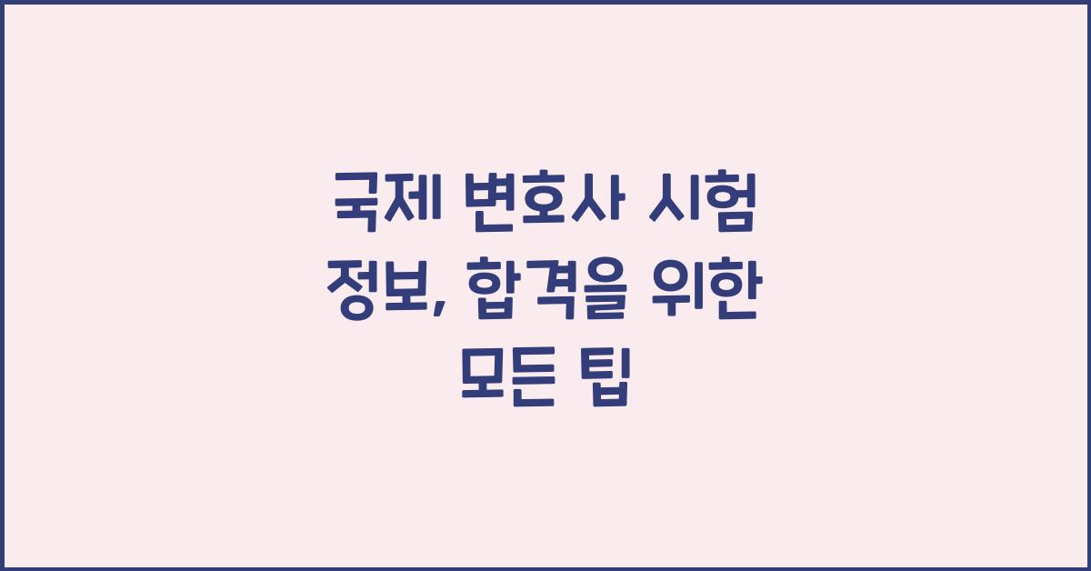 국제 변호사 시험 정보