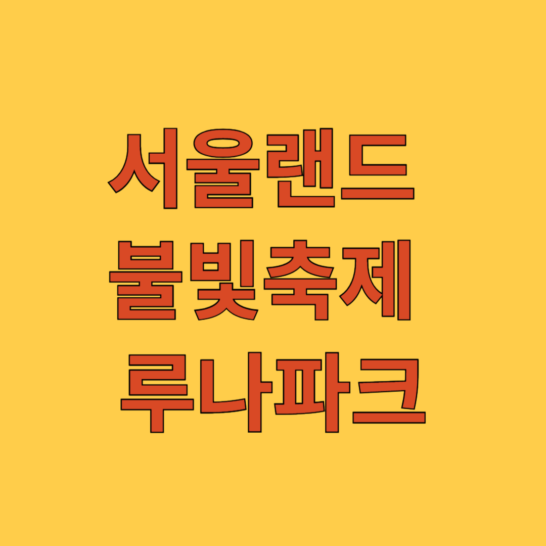 서울랜드 불빛랜드 루나파크