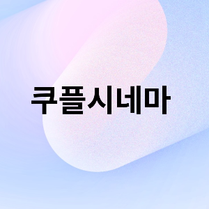 쿠플시네마