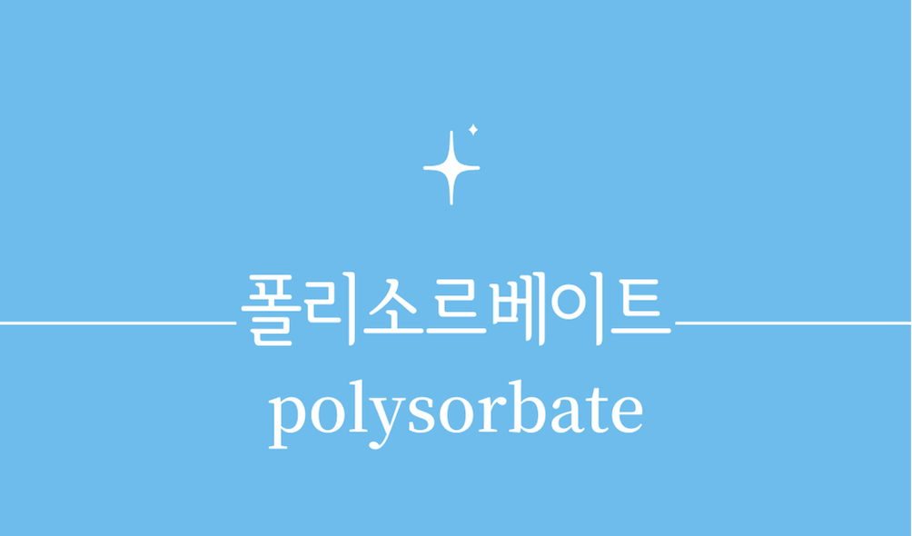 '폴리소르베이트(polysorbate)'