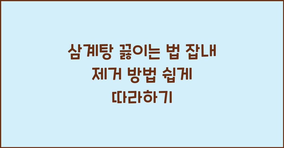 삼계탕 끓이는 법 및 잡내 제거 방법