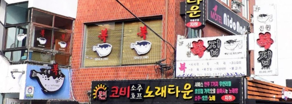  생방송 오늘저녁 맛으로 소문난 집 신원복집 복어 요리 어디? 주소 전화 위치 영업시간 메뉴