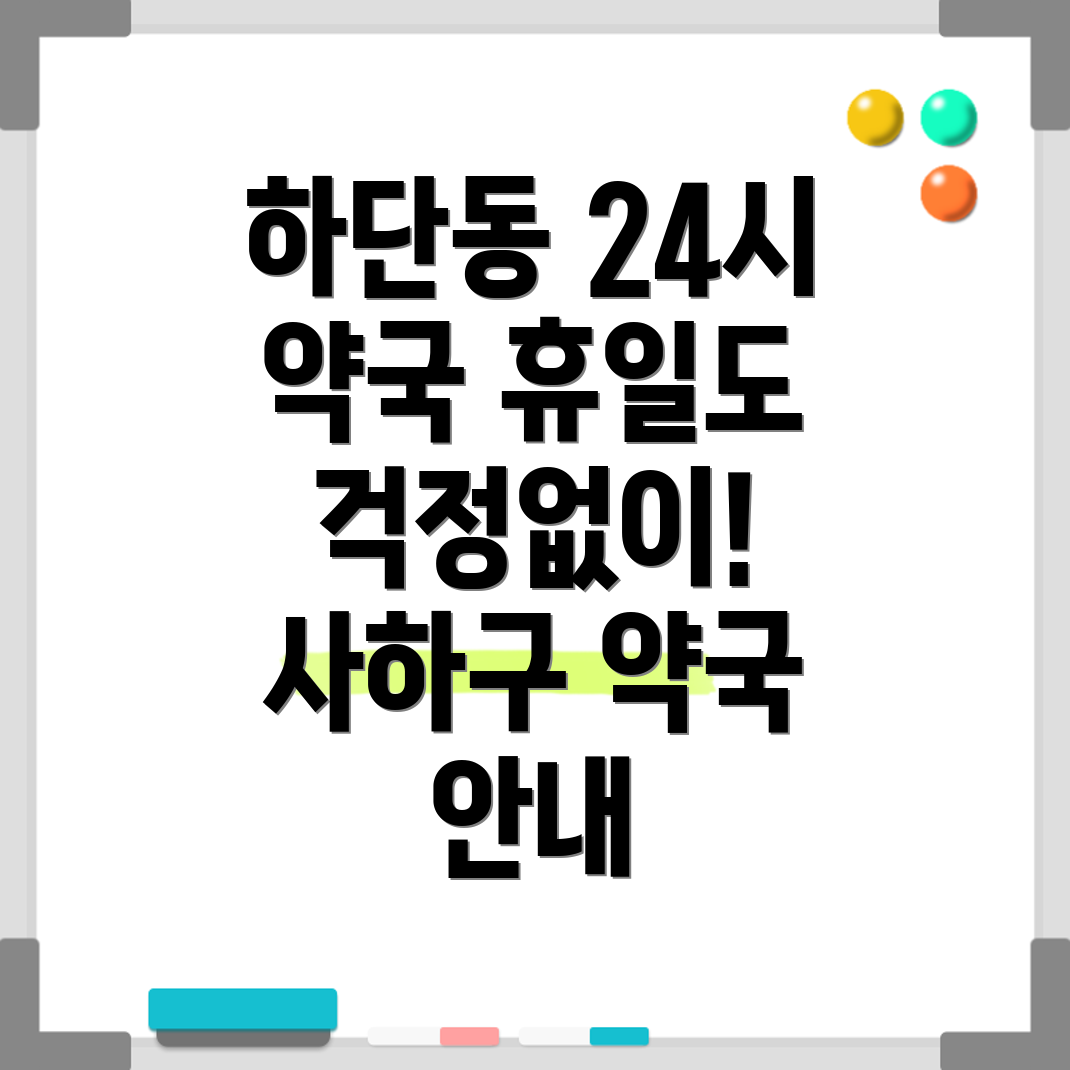 하단제2동 휴일 지킴이 약국