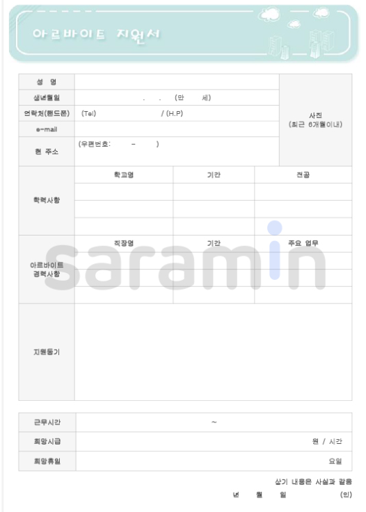 아르바이트 이력서 양식